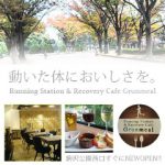 Running Station＆Recovery cafe Grunmeal　駒沢公園