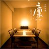 個室ダイニング 廩 －rin－ 三軒茶屋