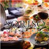 SORISO Spice＆Grill 二子玉川