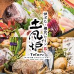 土風炉 自由が丘店
