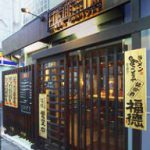 福徳