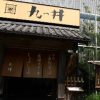 九つ井 玉川店