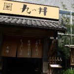 九つ井 玉川店