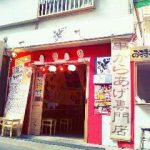 串カラ揚 どんからり 松陰神社前駅店