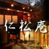 仁松庵