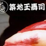 寿司食べ放題 築地玉寿司 銀座コア店