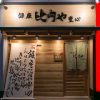 銀座比内や 豊心 コリドー店