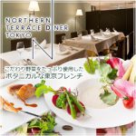 NORTHERN TERRACE DINER TOKYO 銀座グランドホテル
