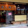 おしお 和店