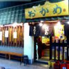 おかめ ひょっとこ店