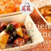 横濱 蒸籠