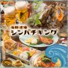 個室海鮮居酒屋 シンパチキング