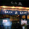 もんじゃ 蔵