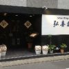 上海料理 弘喜樓