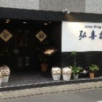 上海料理 弘喜樓