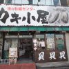 築地カキセンター カキ小屋 築地食堂