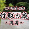 田町 個室居酒屋 竹取の庭～遊庵～ 田町ピアタ店