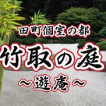 田町 個室居酒屋 竹取の庭～遊庵～ 田町ピアタ店