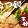 圭助 浜松町 大門