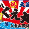 第八くえ丸 田町グランパーク店