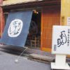 利助 烏森店