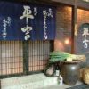 葱や平吉 芝店