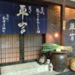 葱や平吉 芝店