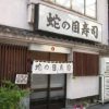 蛇の目寿司 西新橋店