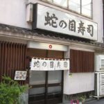 蛇の目寿司 西新橋店