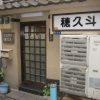 とんかつ穂久斗