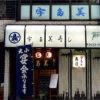 宇多美寿司