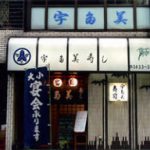 宇多美寿司