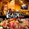 個室肉バル KAGA ‐加賀‐ 新宿東口本店