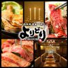 個室居酒屋 × 肉バル よりどり‐YORIDORI‐ 新宿東口店