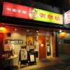 中国菜館 天然坊