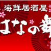 北海道直送 はなの舞 歌舞伎町ハイジア店