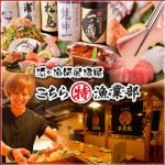 浜の漁師居酒屋 こちらまる特漁業部 新宿靖国通り店
