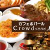 個室イタリアン 創作バル くらうど 新宿店