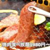 新宿 焼肉食べ放題 鉄人
