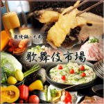 蒸し焼き野菜＆天串ダイニング 歌舞伎市場 新宿東口店
