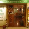 チャンパー 新宿 伊勢丹会館  4F