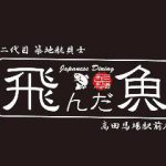 中落ち100円の居酒屋 まぐろんち 高田馬場駅前本店