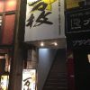 全席個室居酒屋 万枚 高田馬場