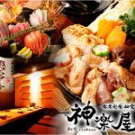 全席完全個室 居酒屋 神楽屋