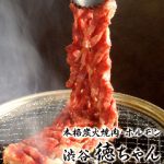 本格炭火焼肉・ホルモン 徳ちゃん 渋谷店