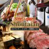 肉バル 将泰庵 shou‐taian（ショウタイアン） 渋谷店