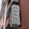 北京火考鴨店（ペキンカォヤーテン） 北京ダック専門店 原宿店