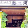 奥三河