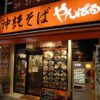 やんばる 渋谷店