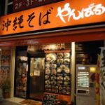 やんばる 渋谷店